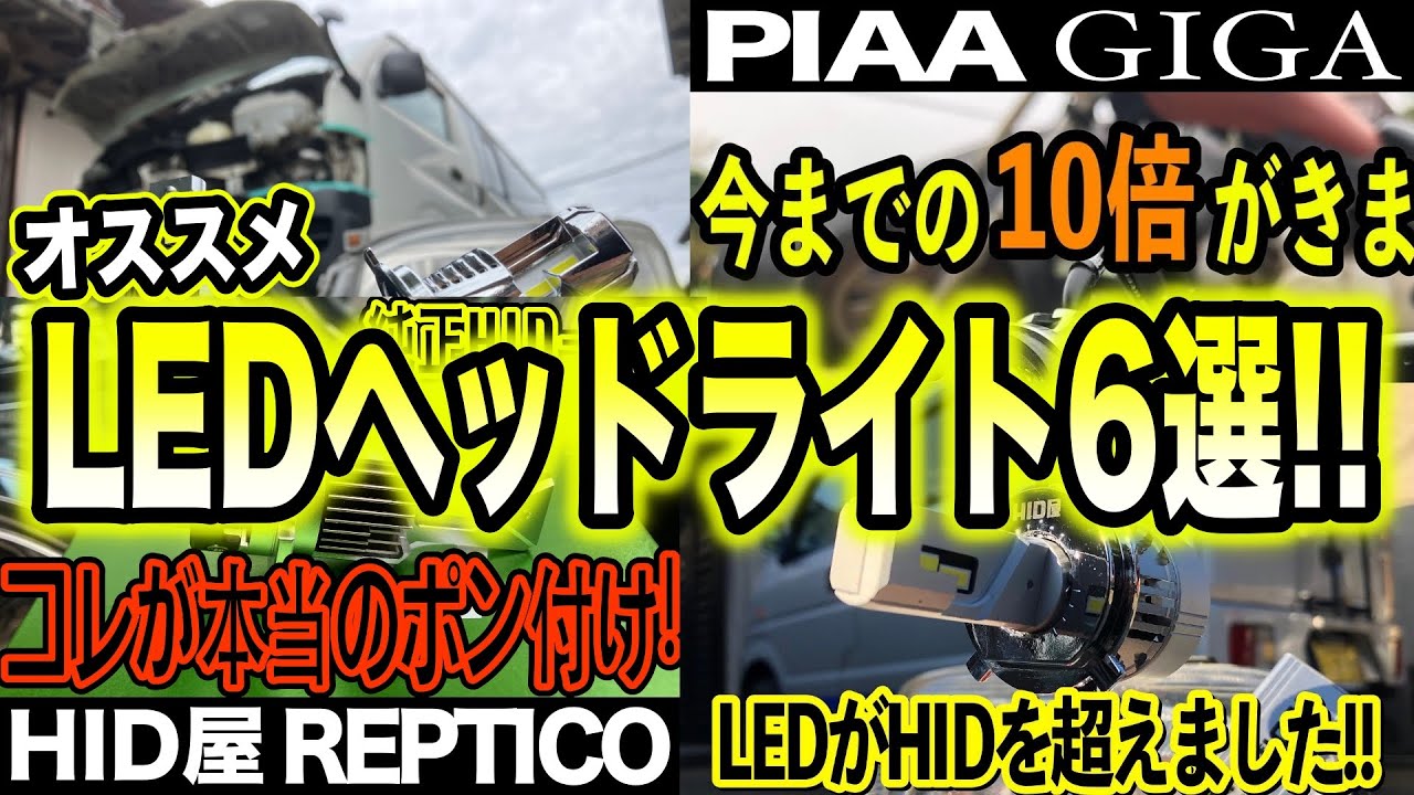 LEDは爆光だけじゃない！！厳選LEDヘッドライト６選！！！