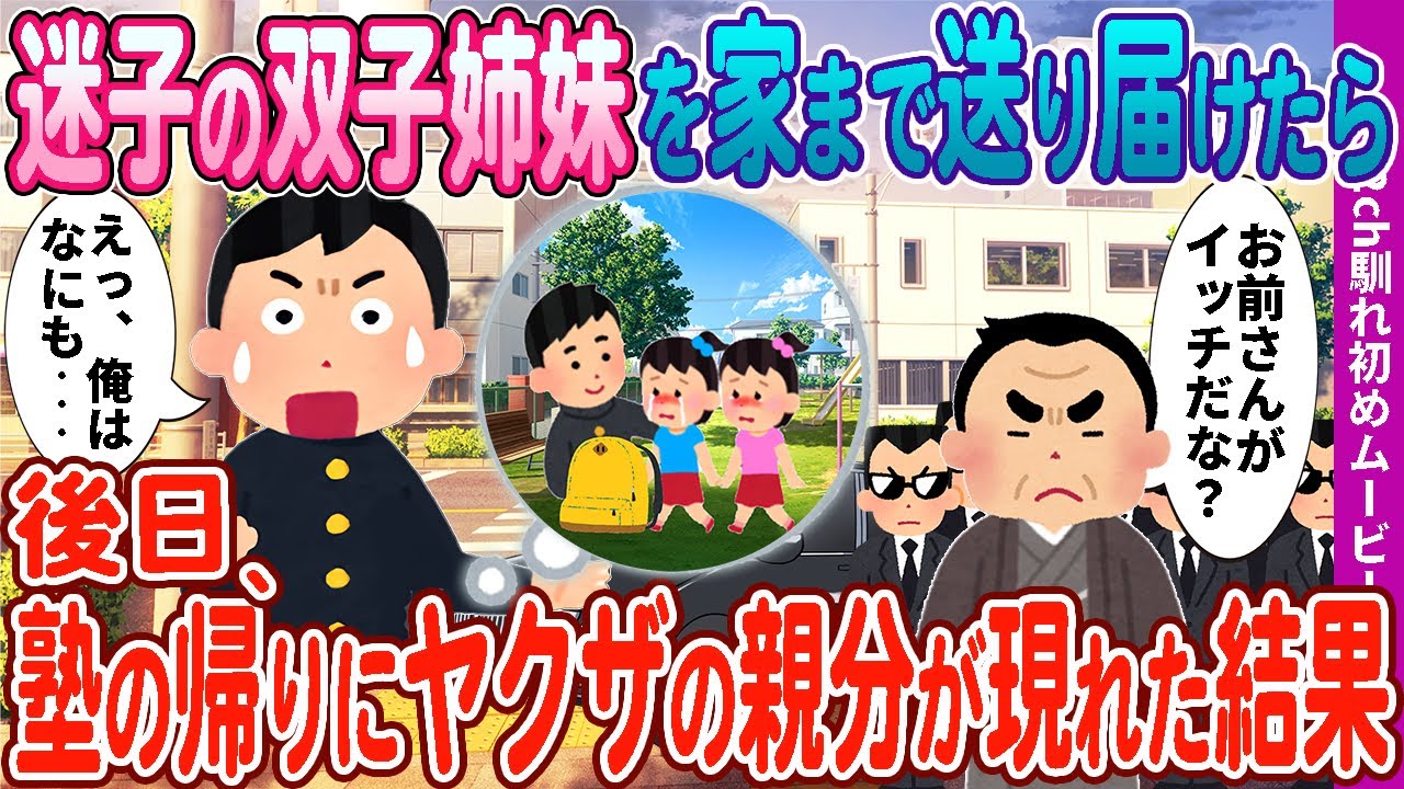 【２ｃｈ馴れ初め】迷子の双子を助けた後日、黒塗りの車に囲まれた俺→ヤクザの親分が娘を託してきた結果【ゆっくり・感動実話】