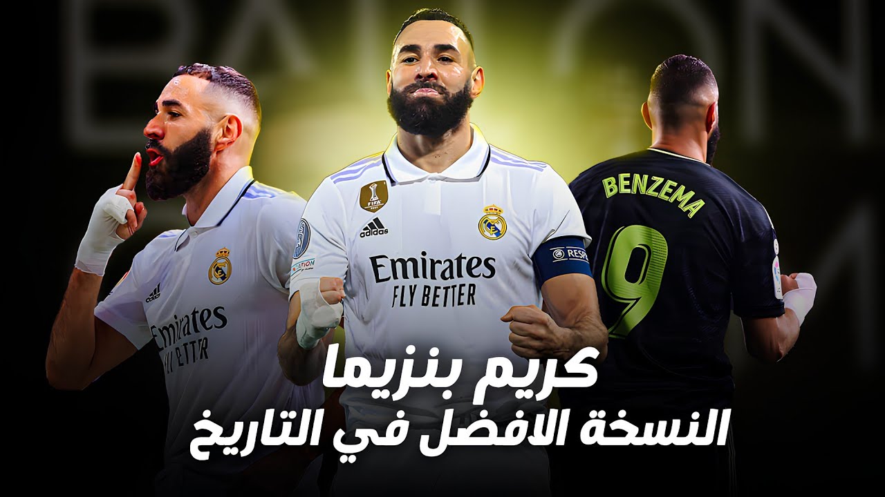 كريم بنزيما ( النسخة المتكاملة ) الطريق للرابعة عشر والكرة الذهبية مع ريال مدريد