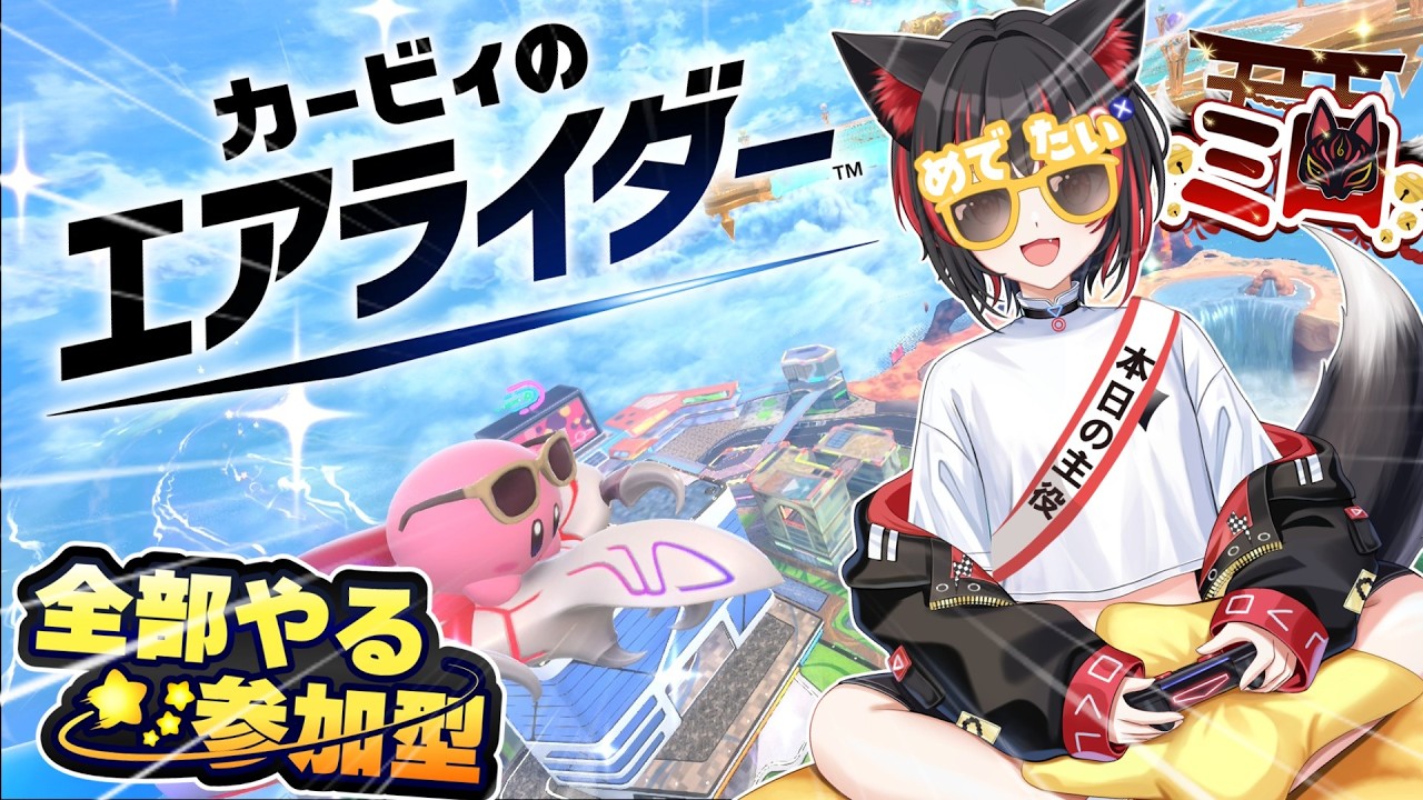 【カービィのエアライダー】参加型!誕生日でもパドックでまったり対戦練習！ #カービィのエアライダー  #VTuber  #参加型 #新人vtuber