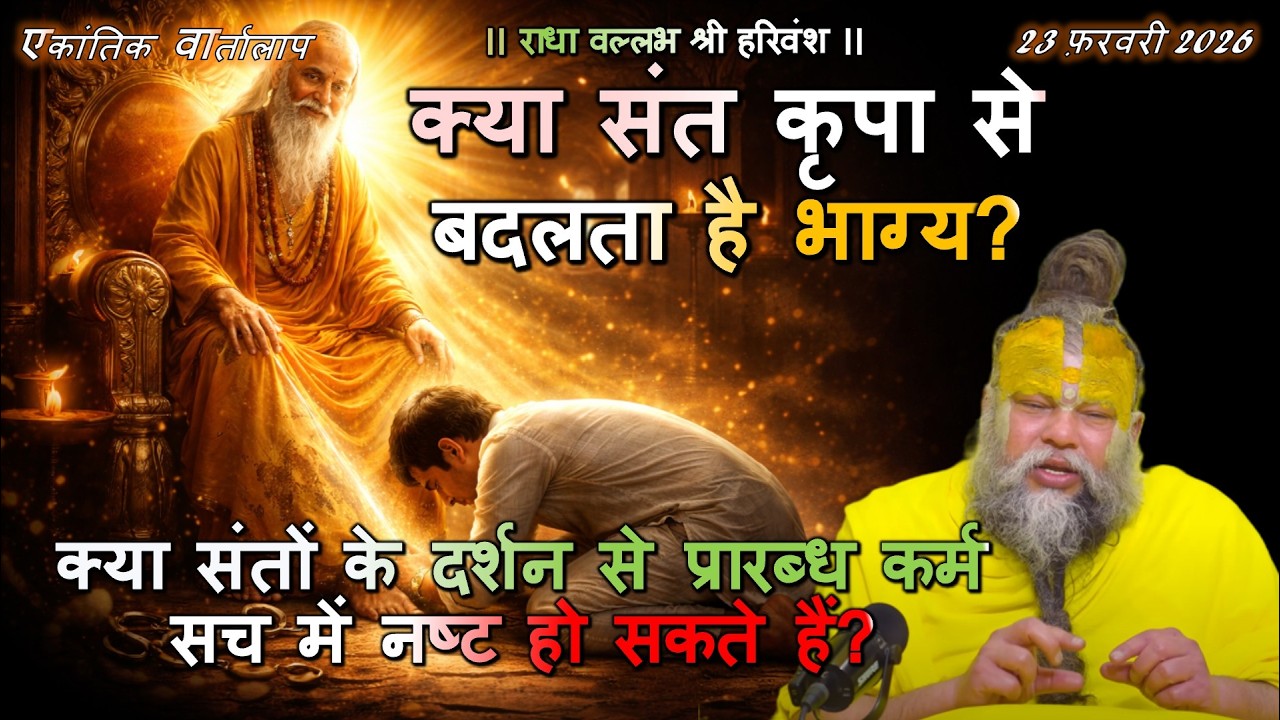 क्या संतों के दर्शन से प्रारब्ध कर्म सच में नष्ट हो सकते हैं? #संत_दर्शन #प्रारब्ध_कर्म #भक्ति_मार्ग