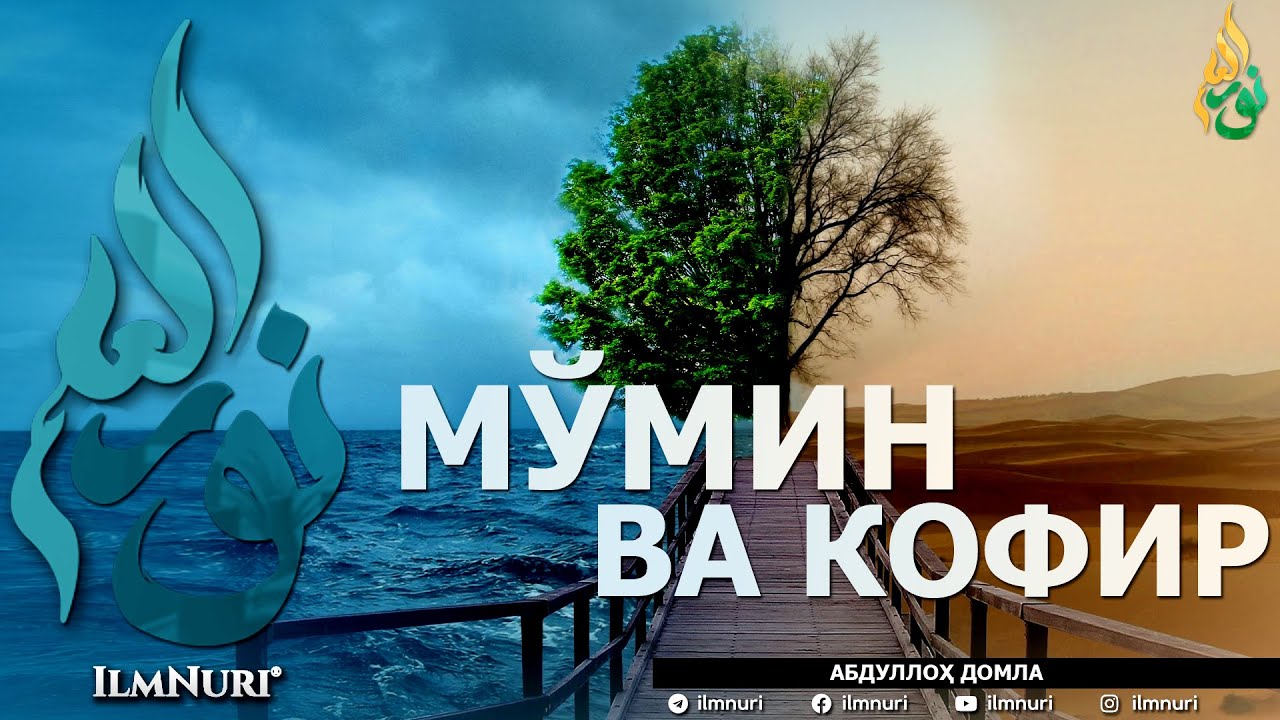 МЎМИН ВА КОФИР (ИККИСИНИНГ МИСОЛИ БАРОБАРМИ?) - АБДУЛЛОҲ ДОМЛА