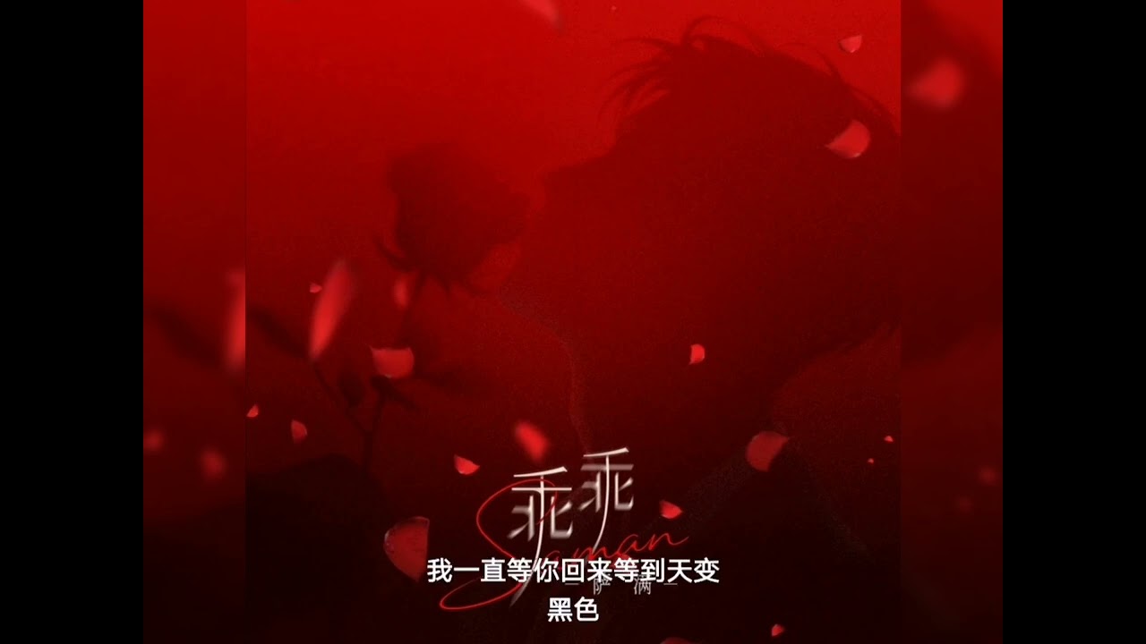听潮阁 萨满 - 乖乖