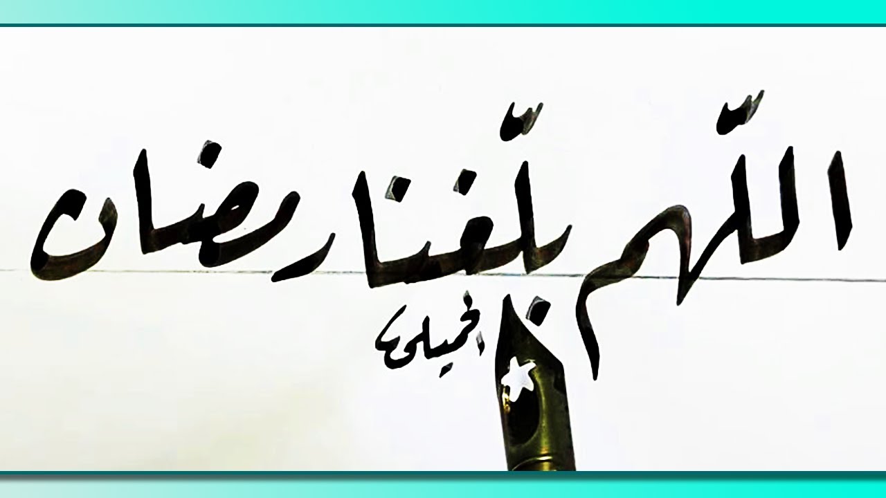 شهر رمضان   خط الرقعة   محمد الحميلي