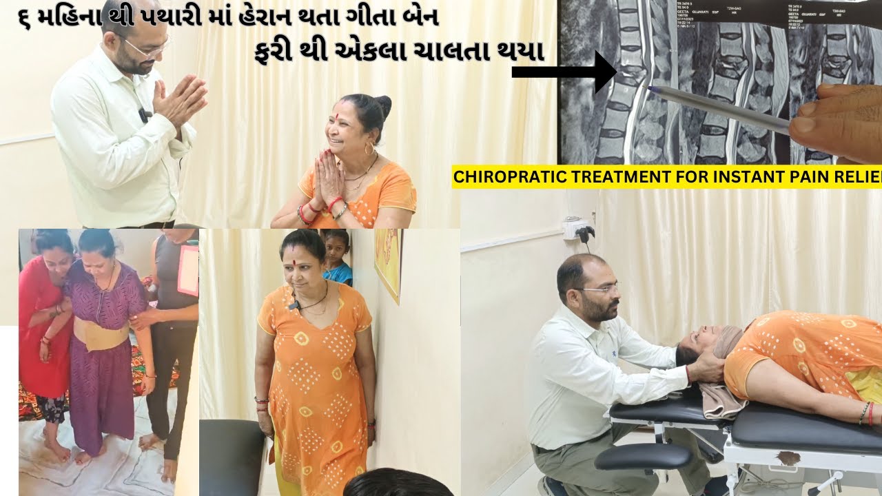 સુરતથી આવતા ગીતાબેન ને કમર માંથી મણકો દબાણો ને ચાલવાનું થયું બંધ જે દવા ઇંજેક્શન ઓપરેશન વગર સારું