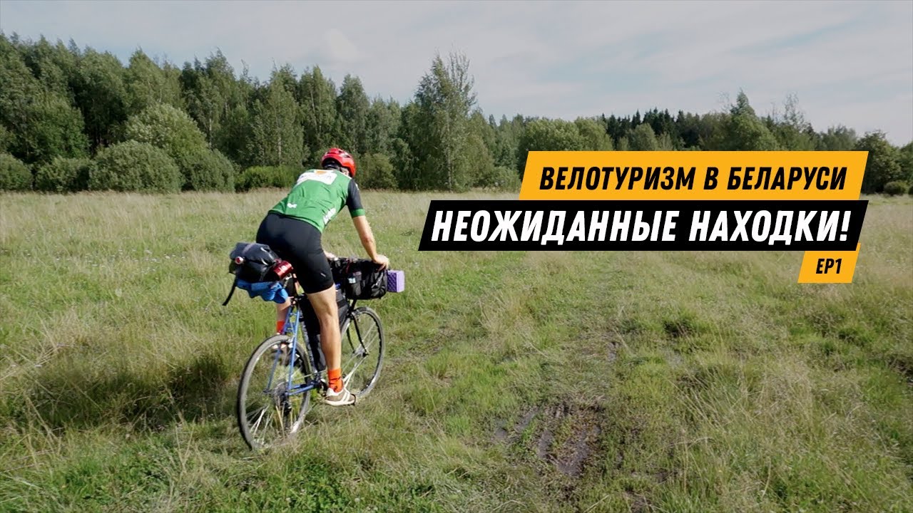 Велотуризм в Беларуси: Неожиданные находки!