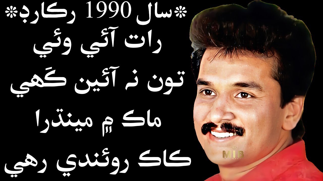 Raat Aayi Wai Toon Na Aayein Kahi | Original Version 1990 | Sarmad Sindhi | MIB |