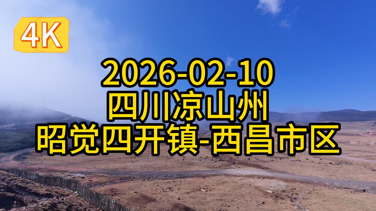 2026-02-10-四川-凉山州-昭觉四开镇到西昌市区-国道风景-云端雾景-中国西部-山区丘陵-超治愈-超高清-4K-China-StreetView-FHD