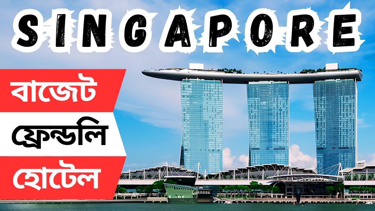 সিঙ্গাপুর এর বাজেট ও ফ্যামিলি ফ্রেন্ডলি হোটেল II SINGAPORE's Budget Hotel II Bangladesh to Singapore