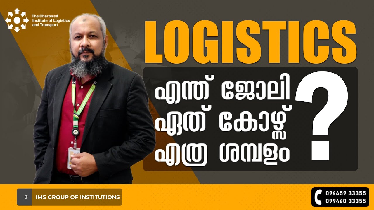 Logistics Courses Malayalam | എന്താണ് ലോജിസ്റ്റിക്സ് |Logistics and Supply Chain Management Course