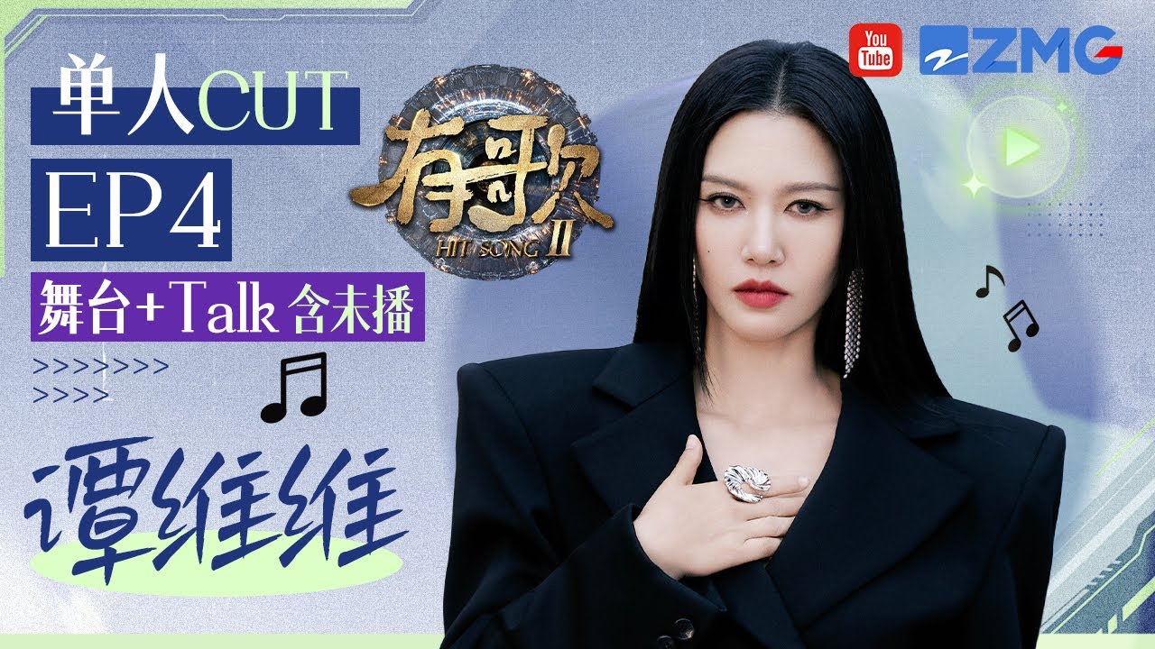 【谭维维CUT含未播🎊】会唱请多唱！谭维维《小花+窝囊废》两曲连唱 一首不畏风雨肆意生长！一首不惧眼光自我认同！ 