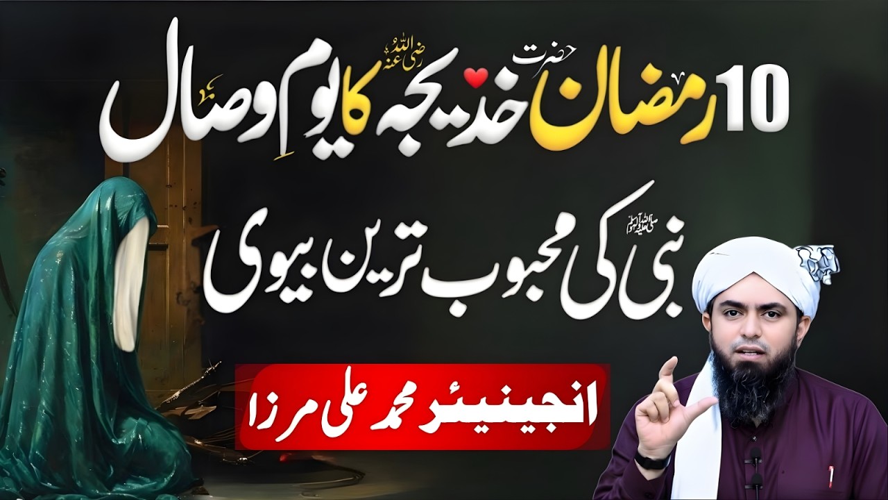 10 Ramzan – Hazrat Khadijja Ka Yawm e Wisaal | Nabi ﷺ Ki Sab Se Mehboob Biwi  Muhammad Ali Mirza