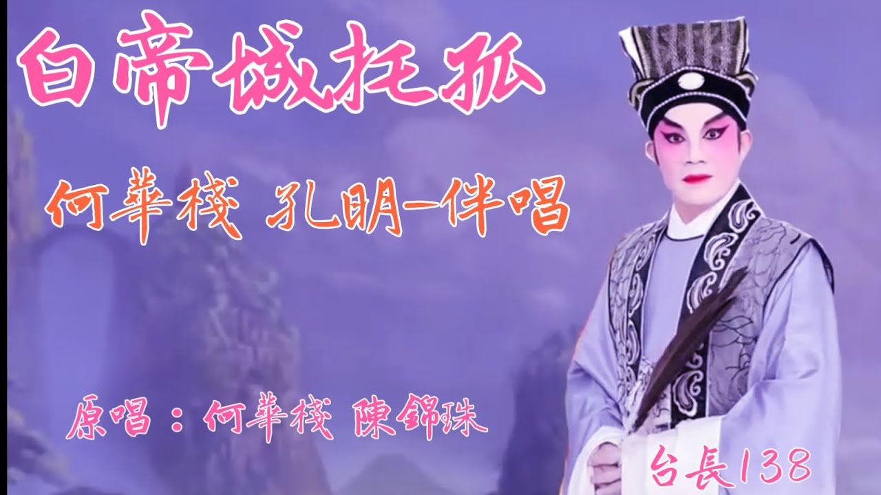 《白帝城托孤》何華棧-孔明 伴唱  原唱:何華棧 陳錦珠