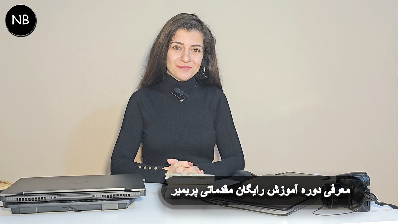 مقدمه دوره آموزش محتوا ویدیویی