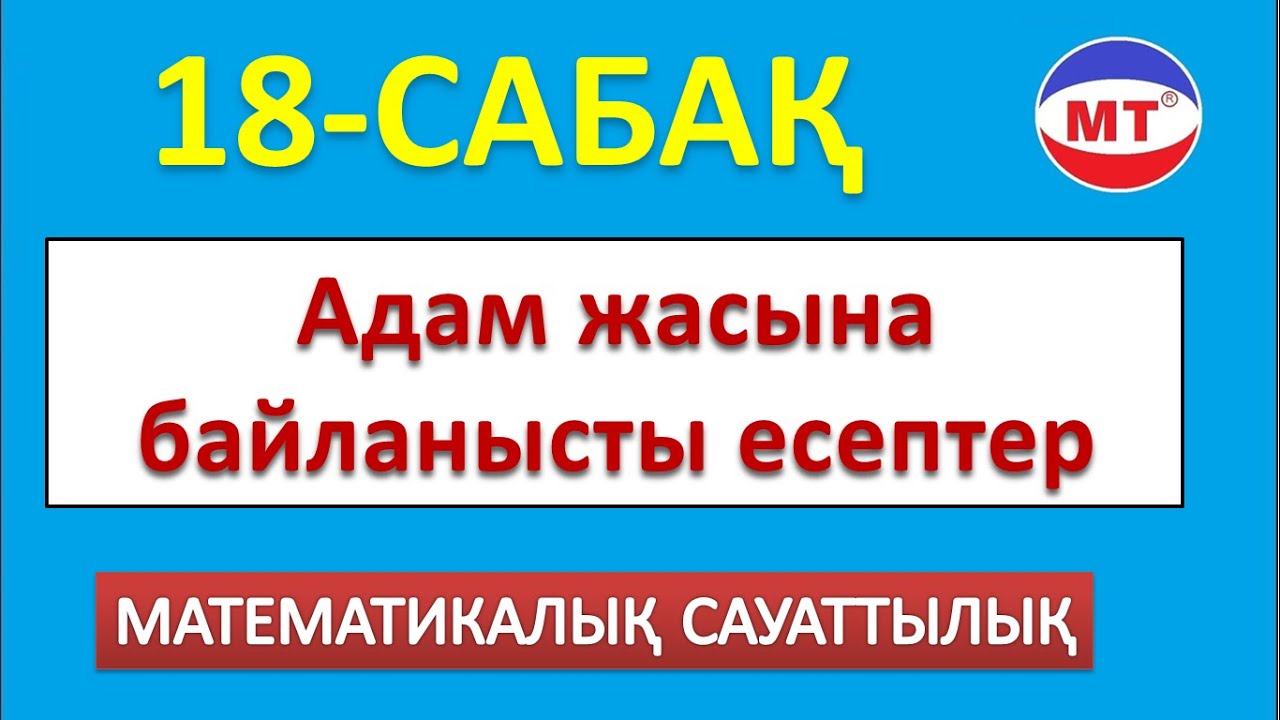 Адам жасына байланысты есептер ! Мат сауаттылық 18-сабақ