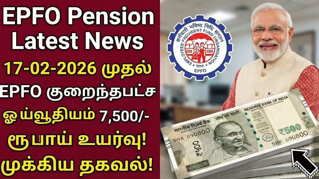 EPFO Pension ₹7,500 குறைந்தபட்ச ஓய்வூதிய உயர்வு! EPFO Minimum Pension Hike News Tamil 2026 #epfonews