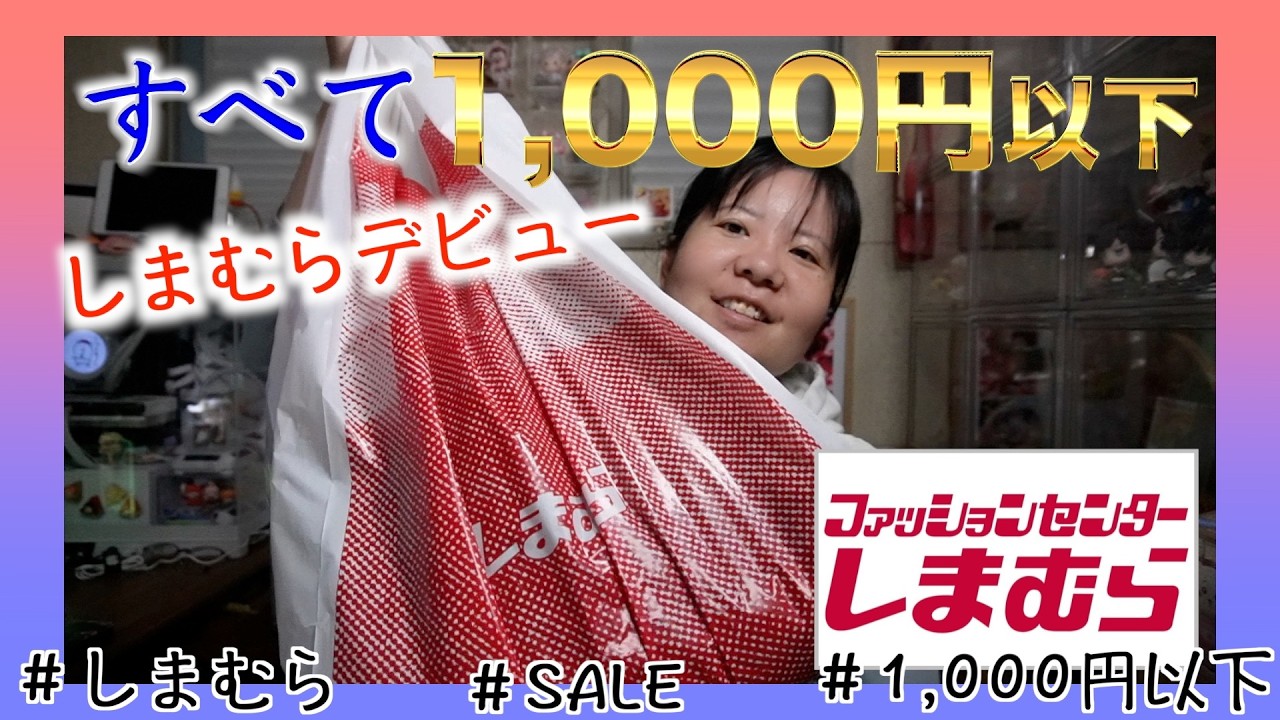 【新春特番】しまむらデビューしてみました #新年 #しまむら #1,000円以下 #着回し #ぽっちゃり