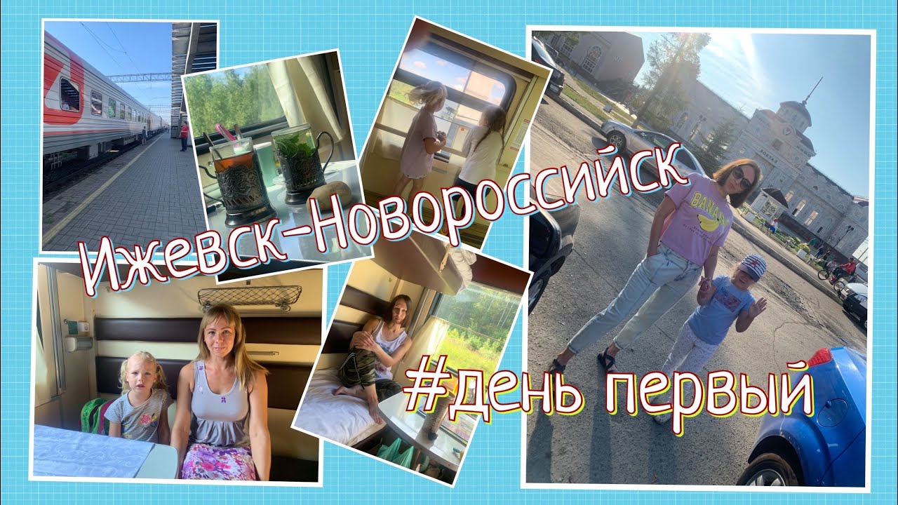Vlog: Поезд Ижевск-Новороссийск/в поезде с 2 детьми/обзор купе