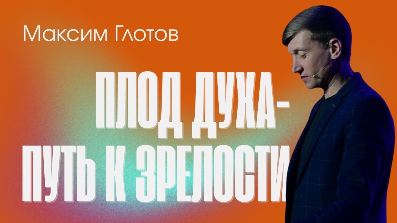 ПЛОД ДУХА - Путь к Зрелости / Maksim Hlotov / Exodus Church