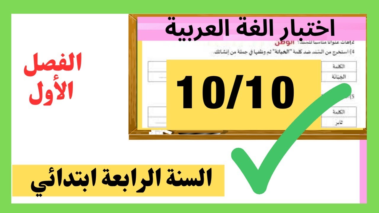 فرض اللغة العربية للسنة الرابعة ابتدائي الفصل الأول 2025 بالحل النموذجي | الوضعية الإدماجية (الوطن)