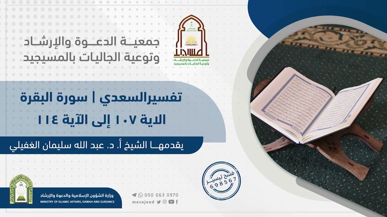 تفسيرالسعدي|| سورة البقرة الاية107 الى الآية114||لفضيلة الشيخ أ.د.عبد الله بن سليمان الغفيلي