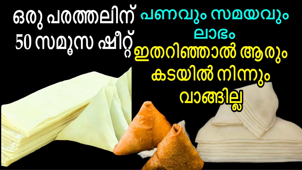 ഒറ്റ പരത്തലിന് 50 സമൂസ ഷീറ്റ് ! ഈ രഹസ്യം ആരും അറിയാതെ പോകരുത് / How to make homemade Samosa Sheets