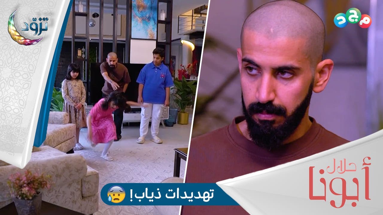 تهديدات وأوامر من العم ذياب لعيال أخوه سلطان! 😐