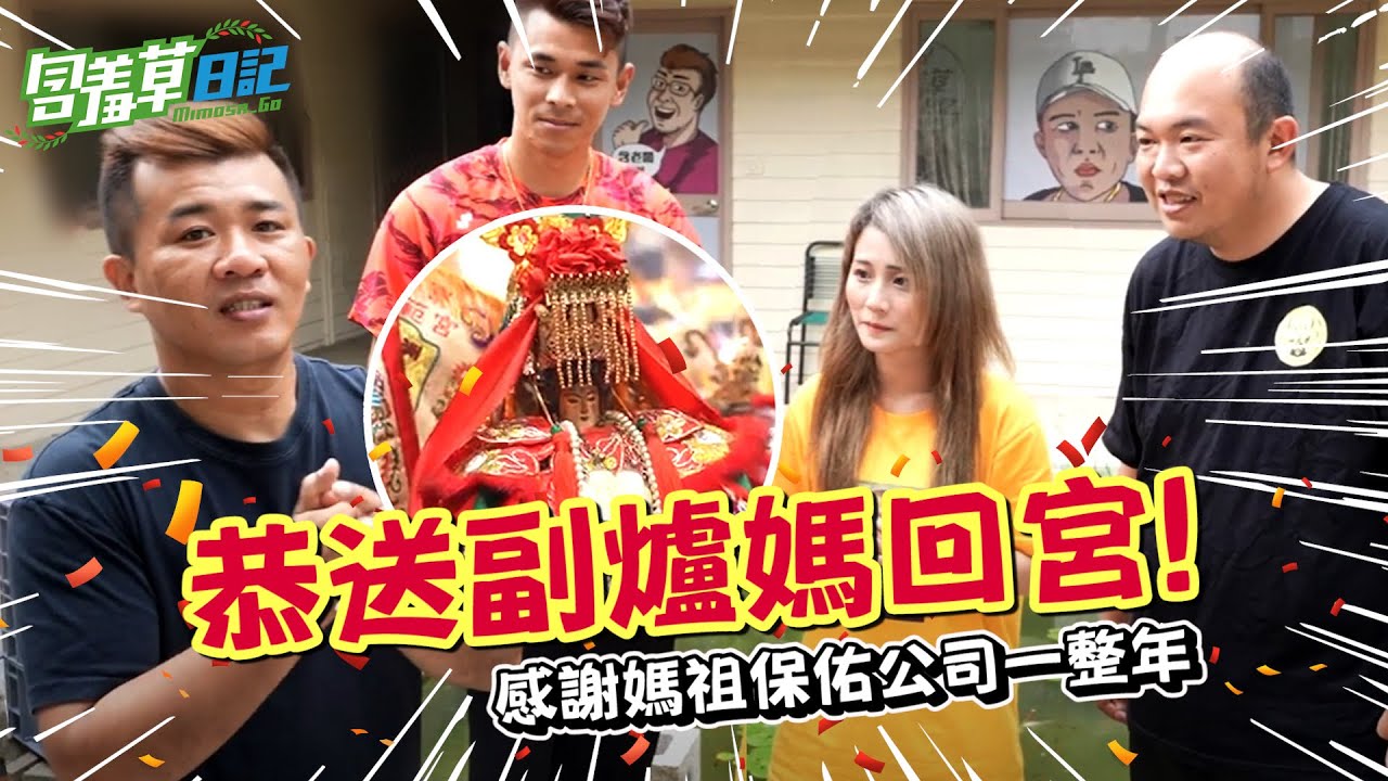 幫副爐媽穿新衣 恭送媽祖回宮全記錄！辦公室員工對這一整年的感想？【含羞草日記】