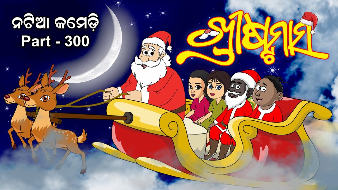 Natia Comedy Part 300 || Christmas