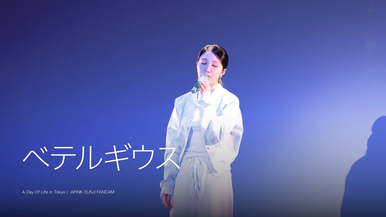 에이핑크 정은지 ‘베텔기우스(ベテルギウス)‘ FANCAM | 250915 A Day Of Life in Tokyo | [원곡 : Yuuri]