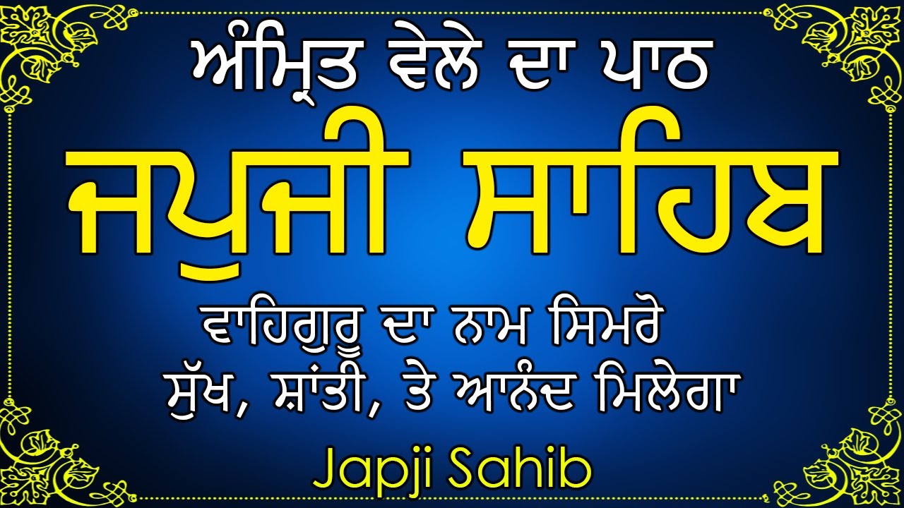 ਜਪੁਜੀ ਸਾਹਿਬ | Japji Sahib Da Path | ਜਪੁਜੀ ਸਾਹਿਬ ਦਾ ਪਾਠ | Japji Sahib #sikhprayer