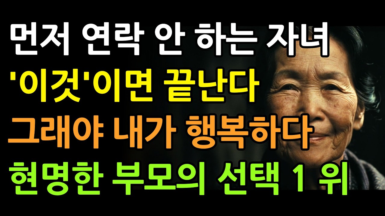 결혼한 자녀와 연락할 땐 '딱 이것만' 기억하세요 | 부모를 존경합니다 | 부모자녀 관계 | 존중 | 가족관계
