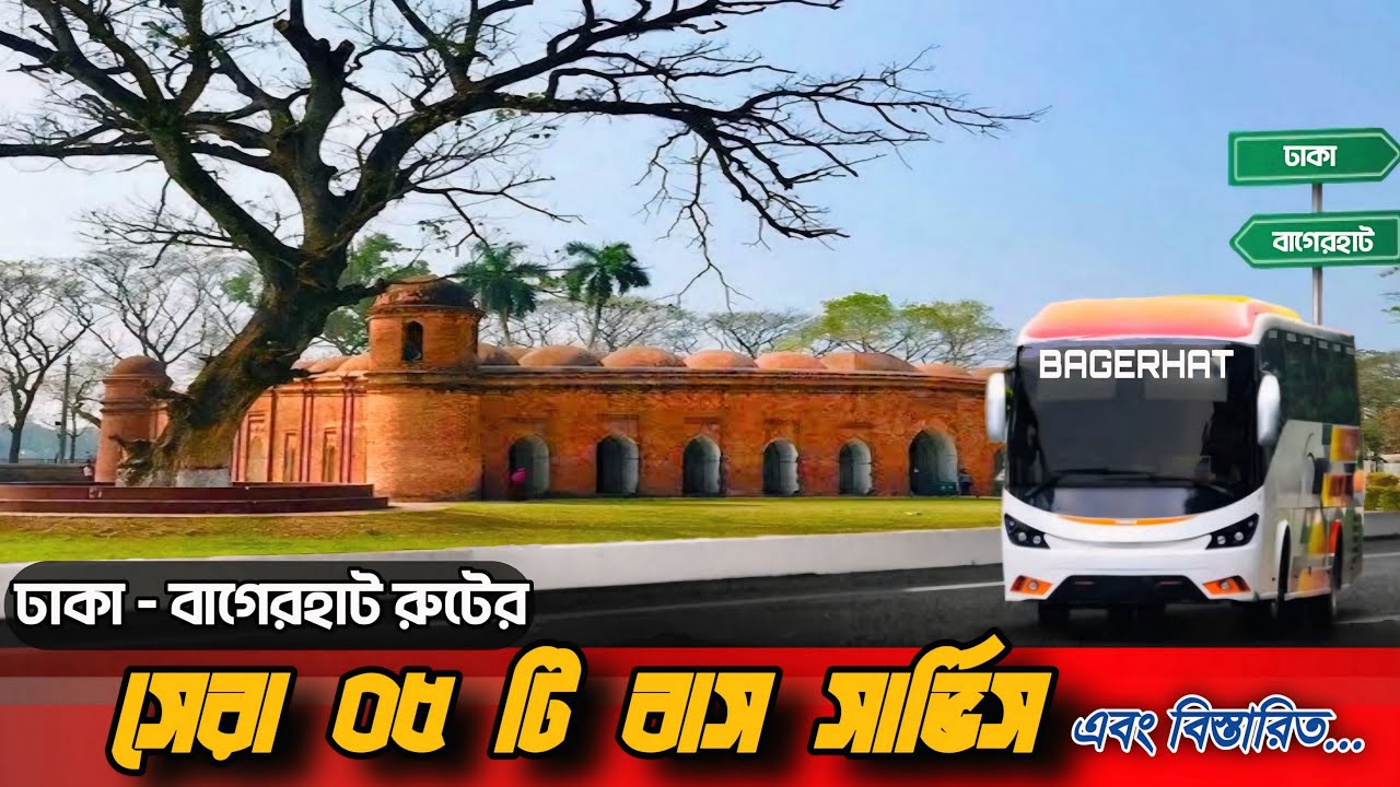 ঢাকা - বাগেরহাট রুটের সেরা ০৫টি বাস সার্ভিস | Dhaka - Bagerhat Top bus services