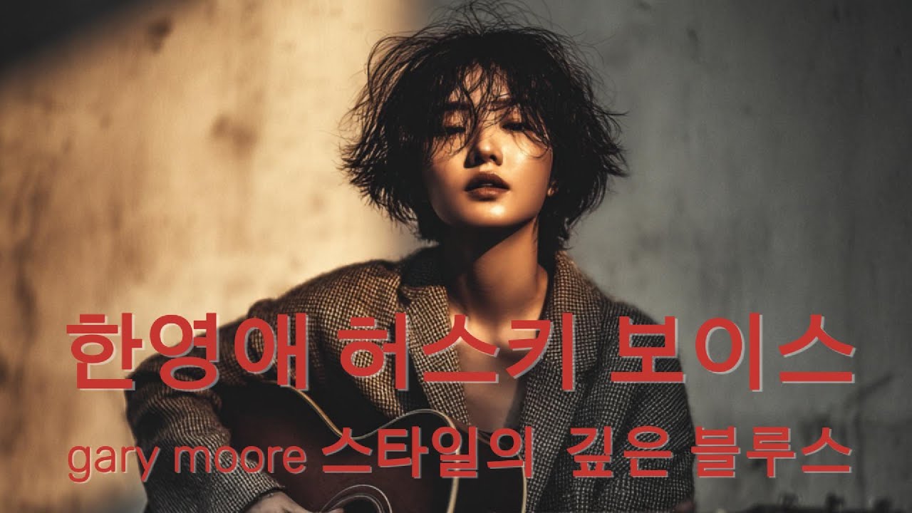 여전히 남아 있는 그말들 (한영애 감성·게리무어 기타 스타일 · 포크블루스)달빛음악실 Moonlight Music Room | 1세대 포크 · 트윈기타 · 하모니카