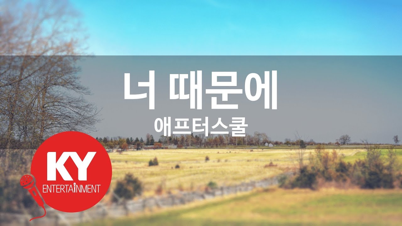 [KY ENTERTAINMENT] 너 때문에 - 애프터스쿨 (KY.46852) / KY Karaoke