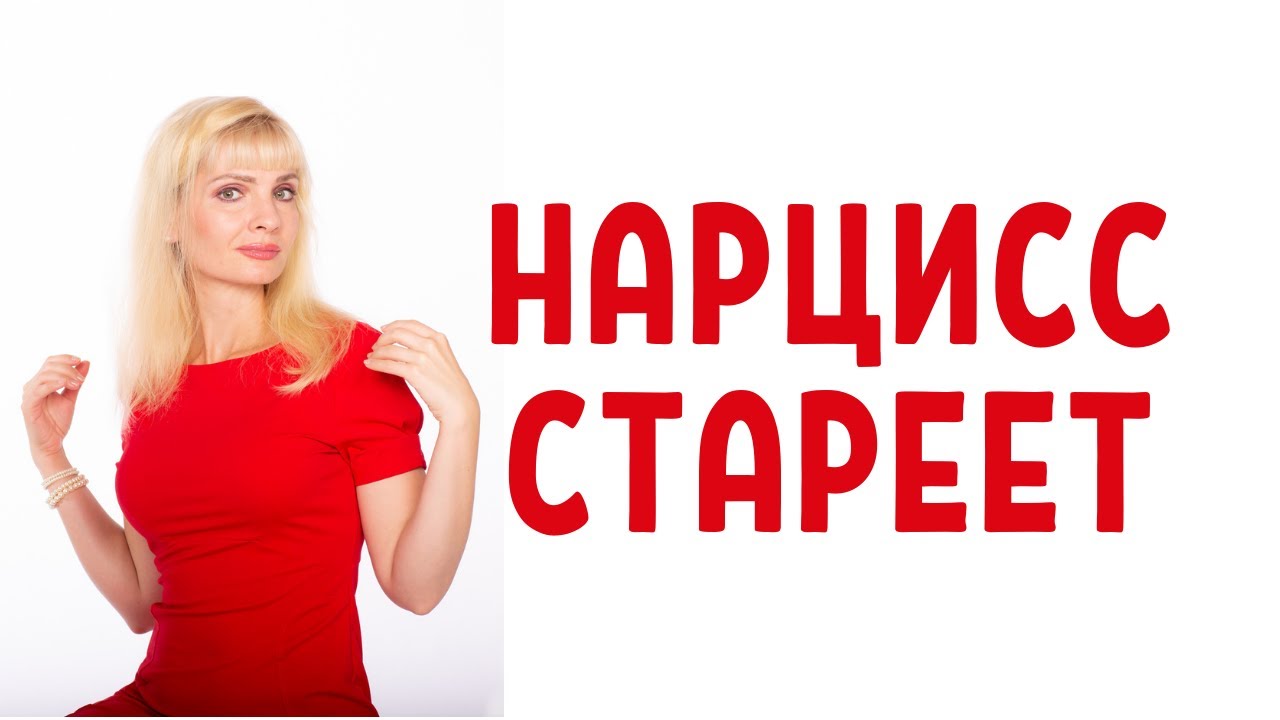 Как стареет нарцисс