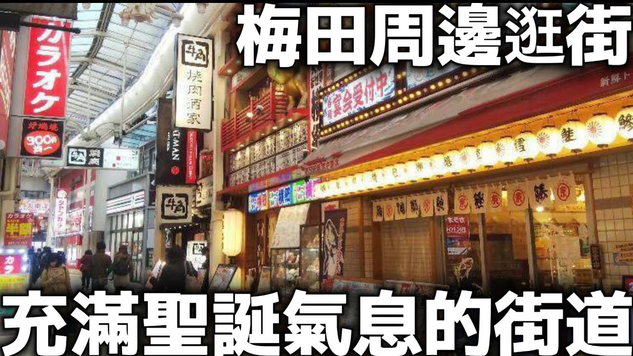 梅田周邊逛街|充滿聖誕氣息的日本街道|梅田商店街|阪急百貨|祈求戀愛的露天神社|梅田HEP購物商場