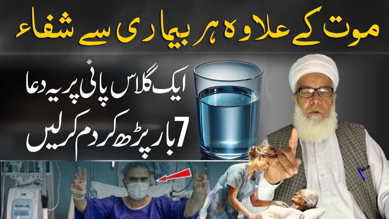 Mout ke ilawa har Bimari ka Ilaj | Har La ilaj Bimari se Shifa ka Amal | Surah Fatiha ka Wazifa