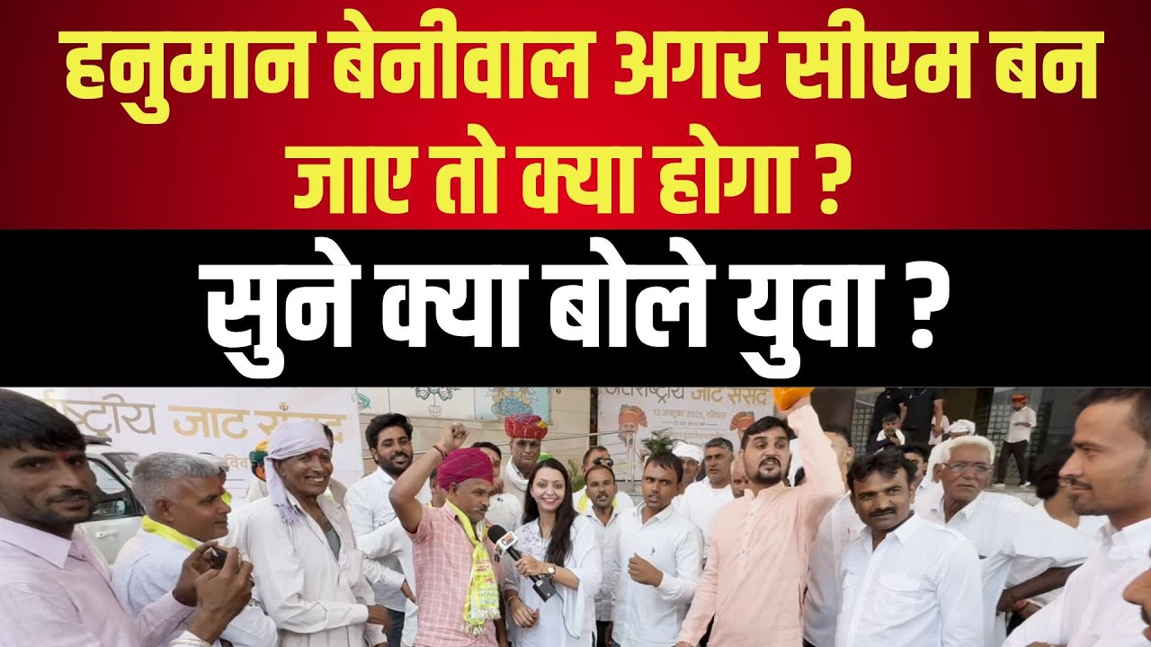 Hanuman Beniwal अगर CM बन जाए तो क्या होगा ? सुने क्या बोले युवा ? Jat Sansad latest news