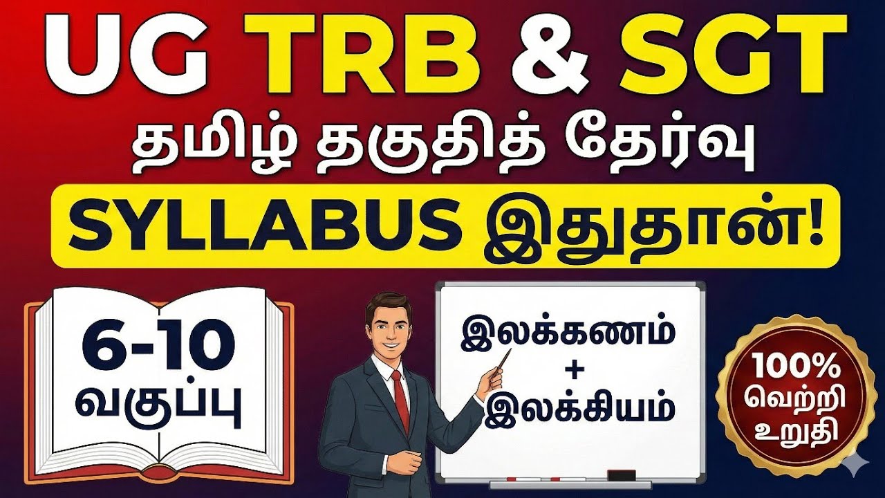 UG TRB & SGT Tamil Eligibility Test Syllabus | எதைப் படிக்க வேண்டும்? | Full Strategy