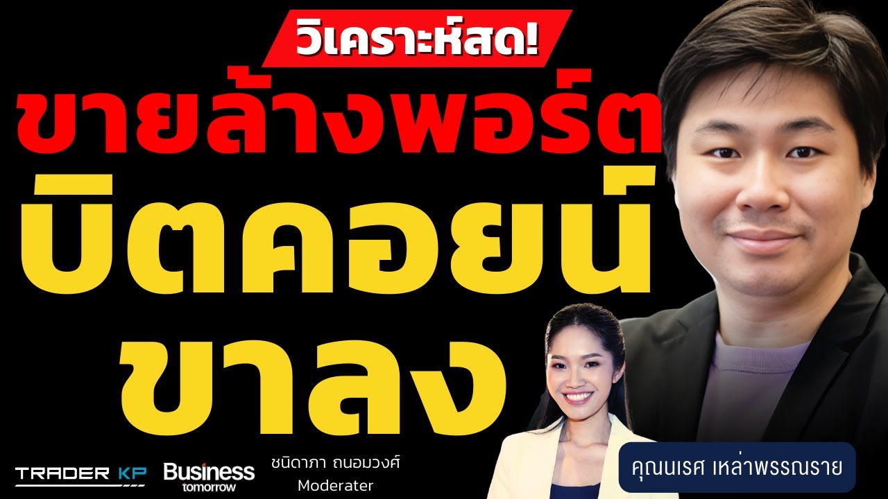 ขายล้างพอร์ต บิทคอยน์ขาลง (นเรศ เหล่าพรรณราย)
