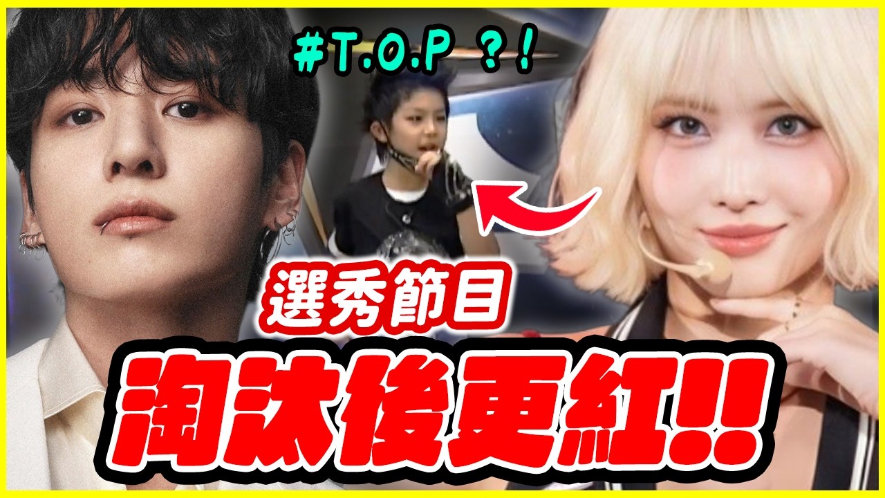 7位被選秀節目「淘汰的KPOP偶像」│ KPOP推一波