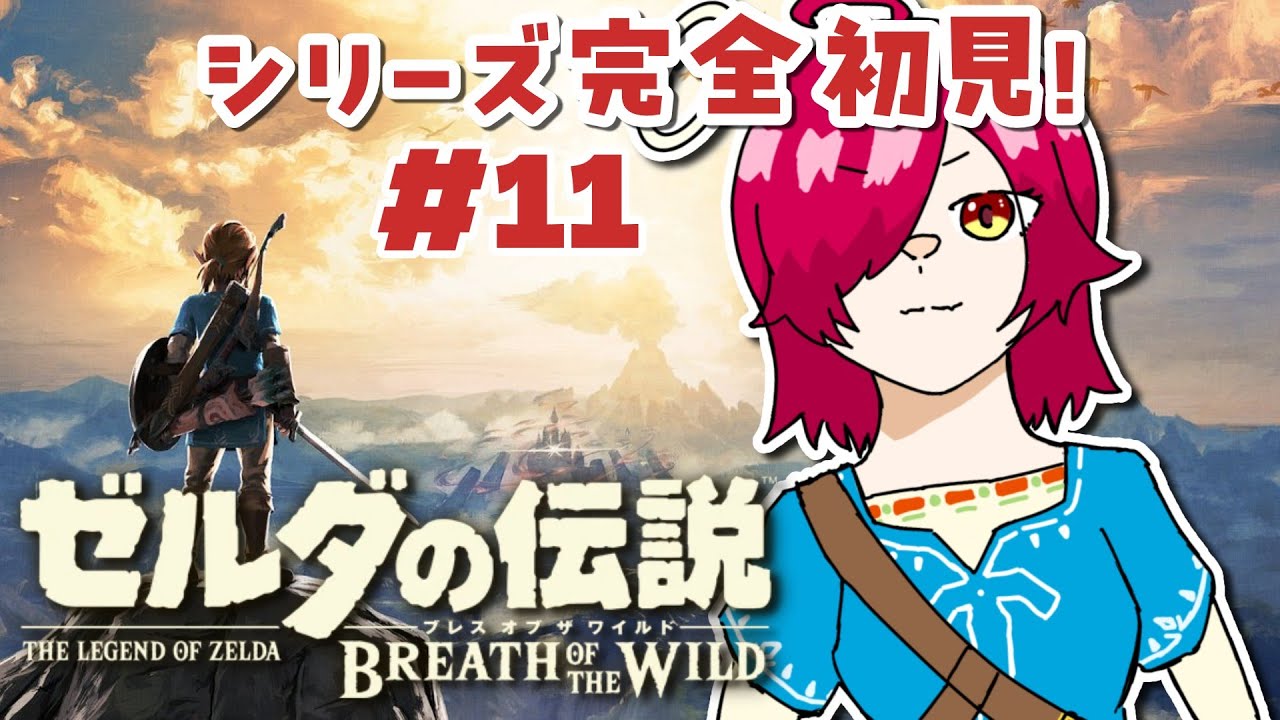 #11【ゼルダの伝説 ブレスオブザワイルド】人生初めてのゼルダシリーズ！！【完全初見】