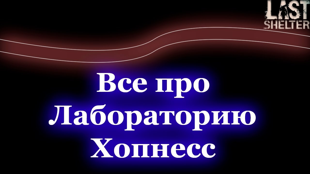 Last Shelter - Лаборатория Хопнесс и все про нее