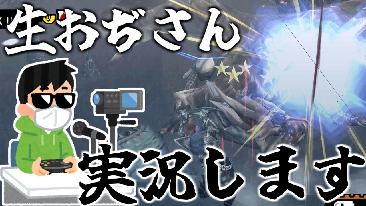 【生おぢ実況】お蔵入りがもったいないのでリハビリ材料に使わせてもらいます。【MHP2g】