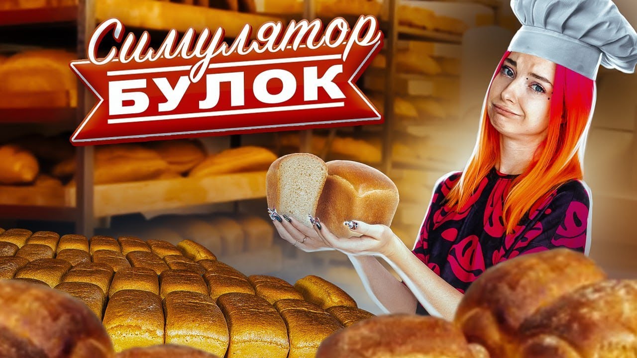 MY BUN ARE THE BOUNCIEST! ► BAKER SIMULATOR ► Bakery Simulator