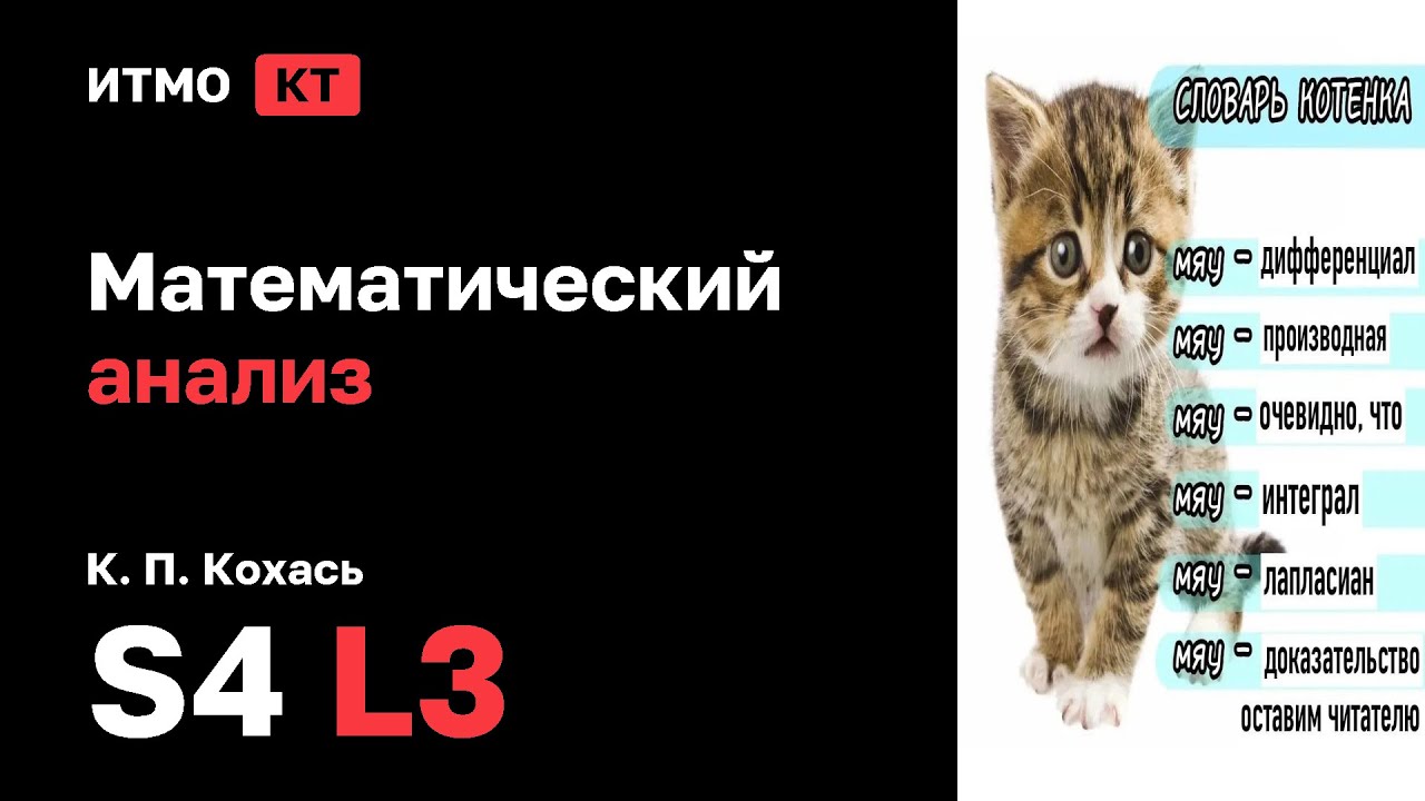 [s4 | 2026] Математический анализ, К. П. Кохась, лекция 3