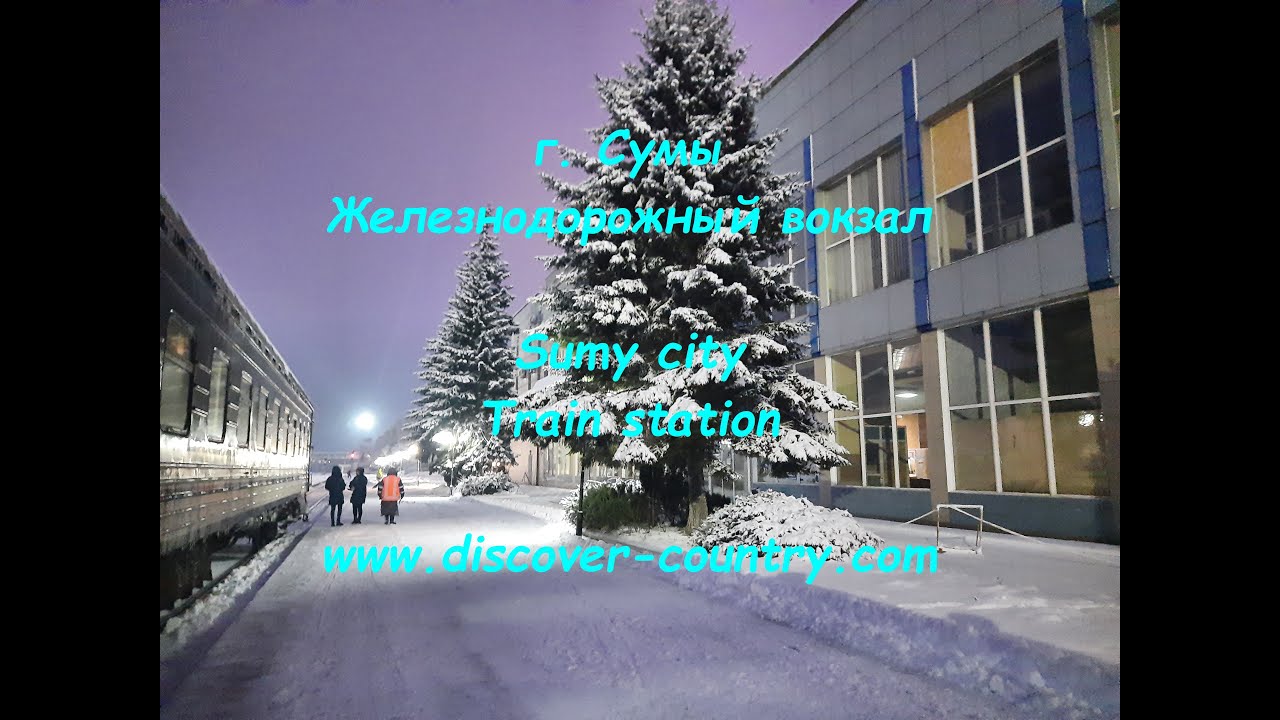 Ukraine; Sumy city; Train station | UA: м. Суми; Залізничний вокзал
