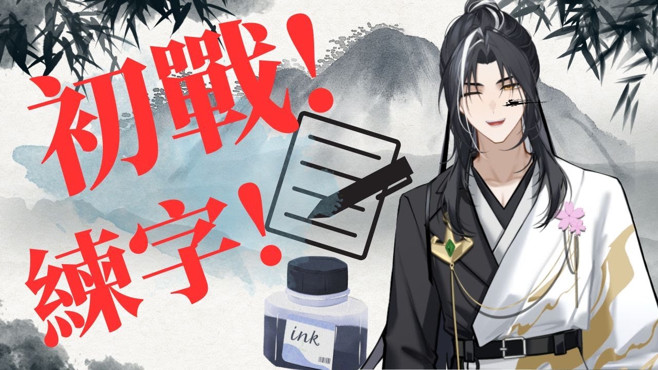 【直式練字】一起慢慢寫字的時間