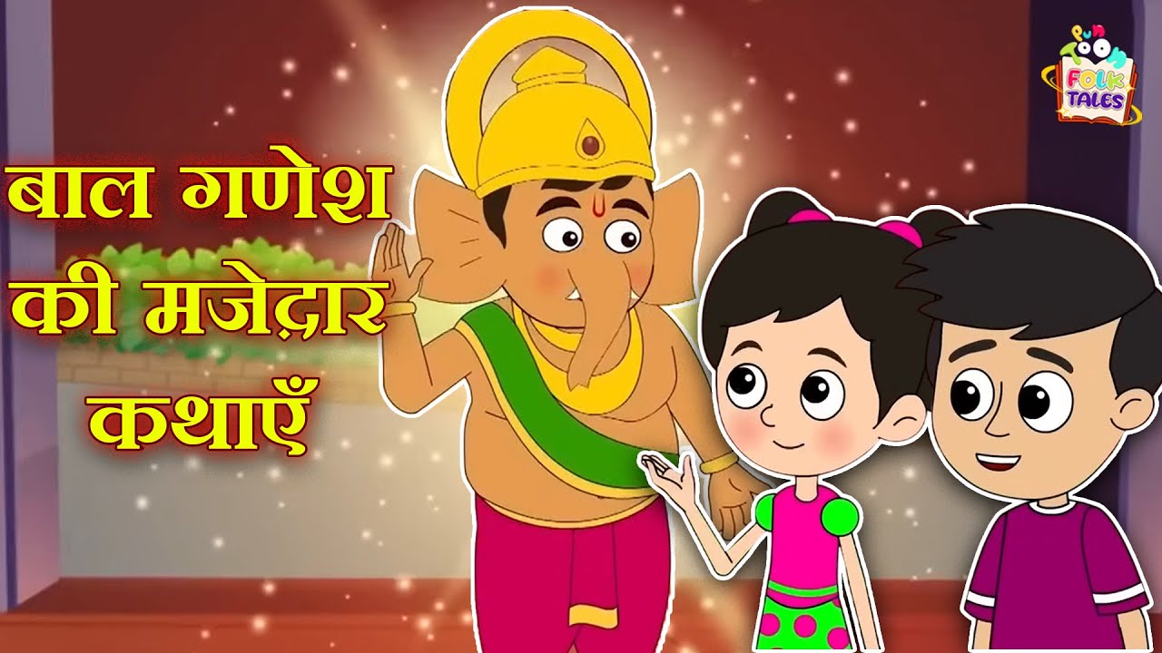 बाल गणेश की मज़ेदार कथाएँ | Ganpati Bappa Moraya | नैतिक कहानियां |Mythological|Puntoon Kids Stories